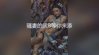 骚妻的黑B等你来添