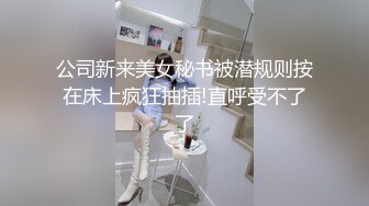 公司新来美女秘书被潜规则按在床上疯狂抽插!直呼受不了了