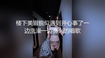 颜值区顶级美女下海，D罩杯美乳，大又坚挺，超棒身材前凸后翘，搔首弄姿