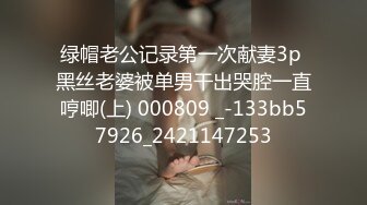 《现场直击?重磅泄密》PANS新人超气质翘臀女神潼潼大尺度私拍多套情趣装敏感部位清晰可见对话是亮点摄影师太坏了