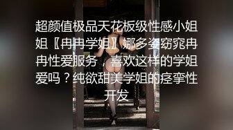 超颜值极品天花板级性感小姐姐〖冉冉学姐〗娜多姿窈窕冉冉性爱服务，喜欢这样的学姐爱吗？纯欲甜美学姐的痉挛性开发