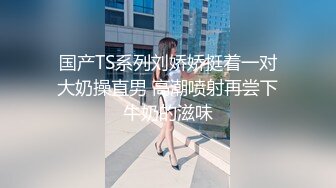 热门人妖  ·cd陆诗捷 · 精装打扮，公园露出，紧张兮兮，小心翼翼的玩小鸟，直至出货！