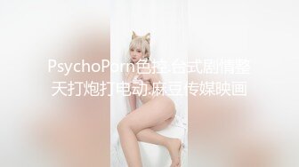 PsychoPorn色控.台式剧情整天打炮打电动.麻豆传媒映画