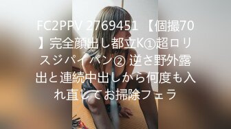 FC2PPV 2769451 【個撮70】完全顔出し都立K①超ロリスジパイパン② 逆さ野外露出と連続中出しから何度も入れ直してお掃除フェラ