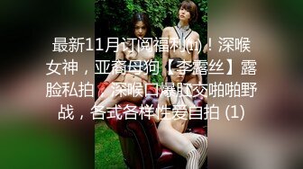 最新11月订阅福利⑾！深喉女神，亚裔母狗【李露丝】露脸私拍，深喉口爆肛交啪啪野战，各式各样性爱自拍 (1)