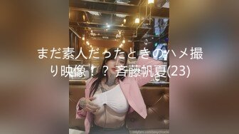 まだ素人だったときのハメ撮り映像！？ 斉藤帆夏(23)