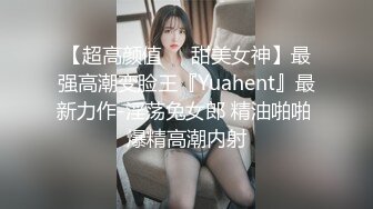 【超高颜值❤️甜美女神】最强高潮变脸王『Yuahent』最新力作-淫荡兔女郎 精油啪啪 爆精高潮内射