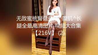 无敌蜜桃臀健身婊^腹肌^长腿全最高清图片 视频大合集【216V】 (2)