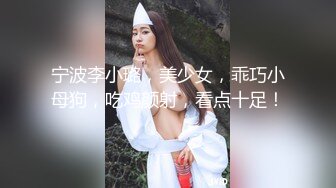 大鸡巴撑爆她的小嘴，边舔边流水，淫声荡语不断给大哥乳交大鸡巴，骚逼淫水泛滥无套抽插