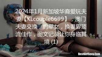 2024年1月新加坡华裔爱玩夫妻【KLcouple6699】，澳门夫妻交换，约单女，换妻界顶流佳作，图文记录让你身临其境 (1)