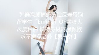 顶级高颜值女神【不纯学妹（灵灵）】第二弹16小时，榜一现场玩逼，白虎逼，道具自慰,情景剧SM (1)