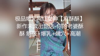 STP33116 新來的爆乳尤物女神，全程露臉讓大哥蹂躏，瘋狂草嘴深喉，溫柔的舔弄雞巴讓大哥壓在身下多體位蹂躏抽插好騷