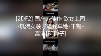 [2DF2] 国产av佳作 欲女上司-饥渴女领导逼我草她-千鹤-高清[BT种子]