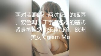 两对蓝眼睛、两对噘起的嘴唇、双色调、丁字裤包覆的塞式紧身裤让您的乐趣加倍。欧洲美女 Cream Mo