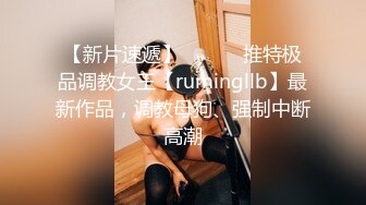 【新片速遞】 ⚫️⚫️推特极品调教女王【rumingllb】最新作品，调教母狗、强制中断高潮