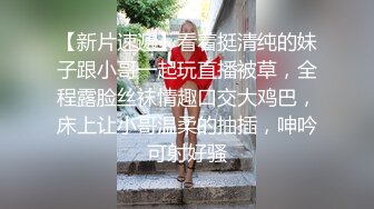 【新片速遞】看着挺清纯的妹子跟小哥一起玩直播被草，全程露脸丝袜情趣口交大鸡巴，床上让小哥温柔的抽插，呻吟可射好骚