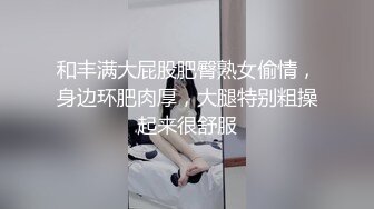 小骚妹让胖哥哥快点操她快了操的她舒服