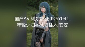 国产AV 精东影业 JDSY041 年轻少妇孕检被插入 安安