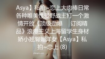 Asya】私拍~恋上大肉棒日常各种唯美性爱野战主打一个激情开放《顶级劲爆☀️订阅精品》浪漫主义上海留学生身材娇小翘臀媚洋女【Asya】私拍~恋上 (8)