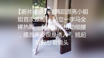 【新片速遞】学舞蹈漂亮小姐姐首次露脸 ，站立一字马全裸热舞 ，随着音乐扭动细腰，搔首弄姿很是诱人 ，翘起屁股怼着镜头