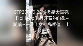 STP29880 22岁极品大漂亮【lollipop】最好看的自慰~潮喷~白浆！女神高颜值，土豪最爱！