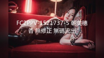 FC2PPV-1521737-5 朝美穗香 無修正 無碼流出