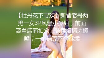 【牡丹花下寻欢】新晋老哥两男一女3P风骚小少妇，前面舔着后面扣穴，骑乘爆插边插嘴，一个操完下个继续