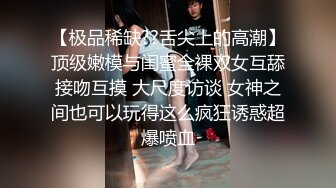 【极品稀缺??舌尖上的高潮】顶级嫩模与闺蜜全裸双女互舔接吻互摸 大尺度访谈 女神之间也可以玩得这么疯狂诱惑超爆喷血