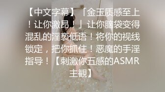 【中文字幕】「金玉质感至上！让你激昂！」让你脑袋变得混乱的淫亵低语！将你的视线锁定，把你抓住！恶魔的手淫指导！【刺激你五感的ASMR主観】