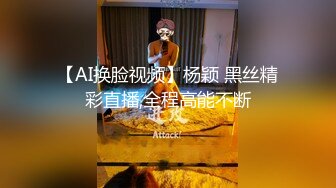 【AI换脸视频】杨颖 黑丝精彩直播,全程高能不断