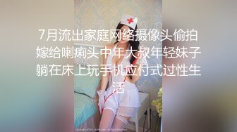 7月流出家庭网络摄像头偷拍嫁给喇痢头中年大叔年轻妹子躺在床上玩手机应付式过性生活