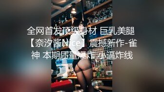 全网首发顶级身材 巨乳美腿 【奈汐酱Nice】震撼新作-雀神 本期质量爆炸 小逼炸线