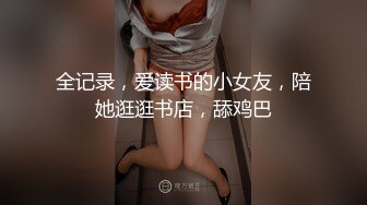 全记录，爱读书的小女友，陪她逛逛书店，舔鸡巴