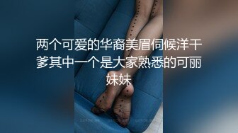 两个可爱的华裔美眉伺候洋干爹其中一个是大家熟悉的可丽妹妹