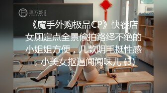 《魔手外购极品CP》快餐店女厕定点全景偸拍络绎不绝的小姐姐方便，几款阴毛挺性感，小美女抠逼闻闻味儿 (3)