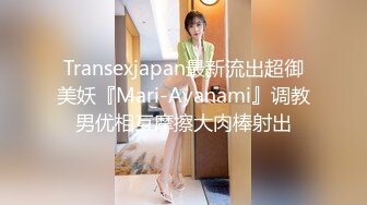 Transexjapan最新流出超御美妖『Mari-Ayanami』调教男优相互摩擦大肉棒射出