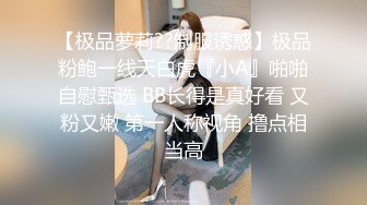 【极品萝莉??制服诱惑】极品粉鲍一线天白虎『小A』啪啪自慰甄选 BB长得是真好看 又粉又嫩 第一人称视角 撸点相当高