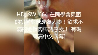 HD) SW-664 在同學會見面的初戀對象成為人妻！欲求不滿的她握肉棒誘惑我！[有碼高清中文字幕]