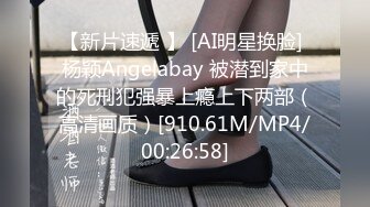 【新片速遞 】 [AI明星换脸] 杨颖Angelabay 被潜到家中的死刑犯强暴上瘾上下两部（高清画质）[910.61M/MP4/00:26:58]