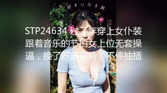 STP24634 过了年穿上女仆装跟着音乐的节拍女上位无套操逼，换了好多姿势，不停抽插