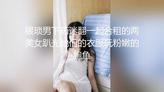 变态男找行业大神迷玩老婆将其捆绑阴道扩张爆操原版高 (1)