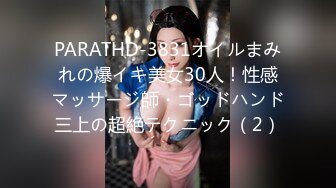 PARATHD-3831オイルまみれの爆イキ美女30人！性感マッサージ師・ゴッドハンド三上の超絶テクニック（2）