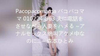 Pacopacomama パコパコママ 010224_963 夫に電話をさせながら人妻をハメる ~アナルセックス絶叫アクメ中なのに…~ 森本ひとみ