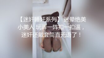 高端泄密流出❤️极品女白领反差婊子甜美的多毛妹子被领导捆绑口塞调教性爱啪啪