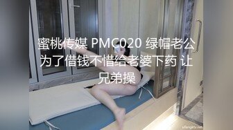 蜜桃传媒 PMC020 绿帽老公为了借钱不惜给老婆下药 让兄弟操