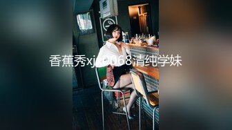 ★☆全网推荐☆★重磅推荐抖音网红转型【Eleven_xuan】小妹妹长得很漂亮清秀，不是那种油爆爆很风骚的，算是一股清流，浴室洗澡、露穴、脸穴2 (6)