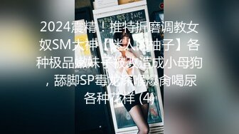 2024震精！推特折磨调教女奴SM大神【迷人的柚子】各种极品嫩妹子被改造成小母狗，舔脚SP毒龙深喉爆肏喝尿各种花样 (4)