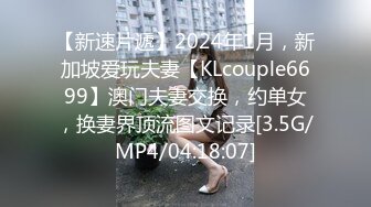 【新速片遞】2024年1月，新加坡爱玩夫妻【KLcouple6699】澳门夫妻交换，约单女，换妻界顶流图文记录[3.5G/MP4/04:18:07]