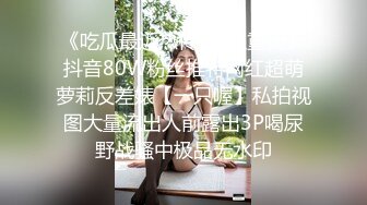 ⚫️⚫️推特字母圈顶级调教大神【DOM偏执狂】订阅，反差骚女接受各种SM虐待3P真的是一只非常听话的小母狗