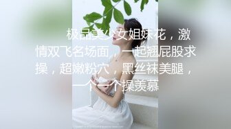 ❤❤️极品美少女姐妹花，激情双飞名场面，一起翘屁股求操，超嫩粉穴，黑丝袜美腿，一个一个操羡慕